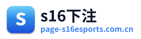 s16下注
